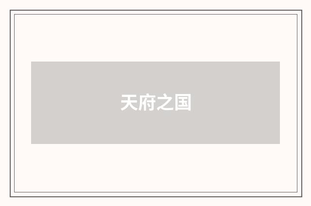 天府之国