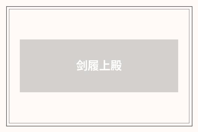 剑履上殿
