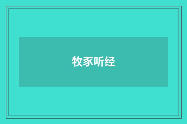 牧豕听经