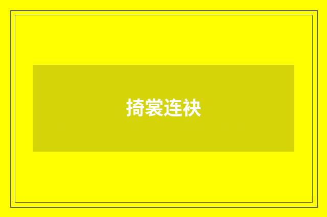 掎裳连袂