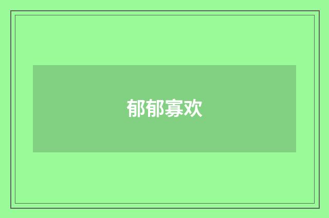郁郁寡欢