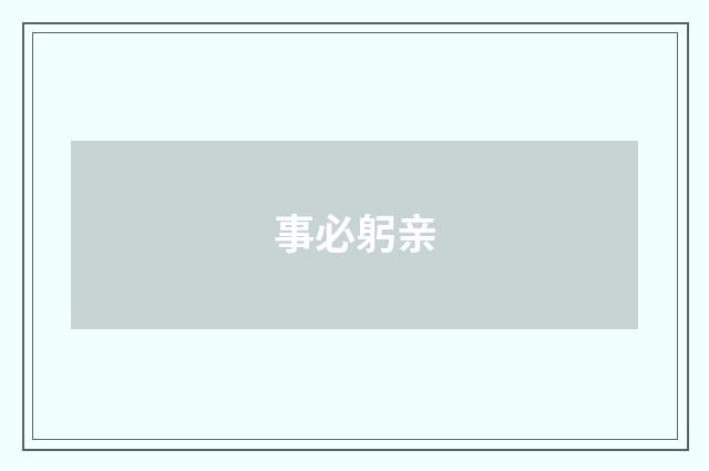 事必躬亲
