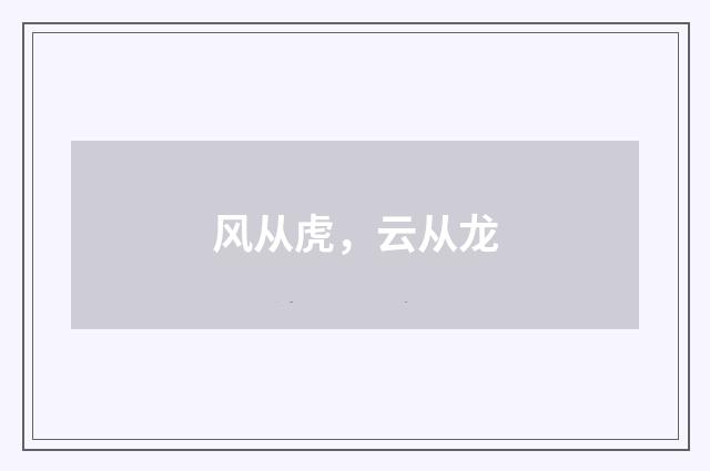 风从虎，云从龙
