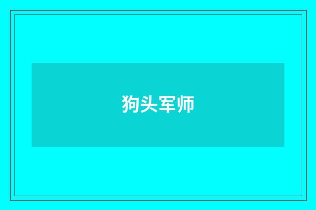 狗头军师