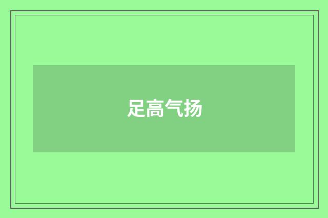 足高气扬