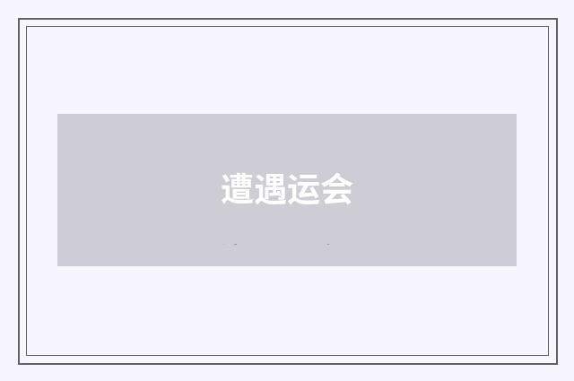 遭遇运会