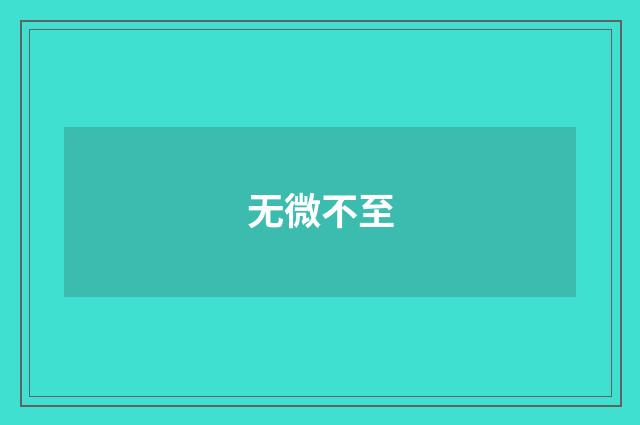无微不至