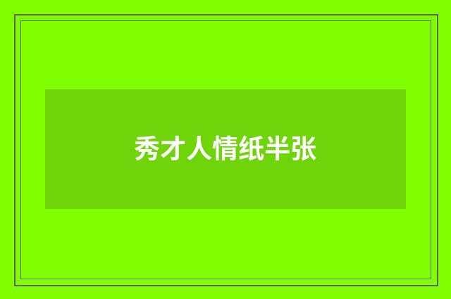 秀才人情纸半张