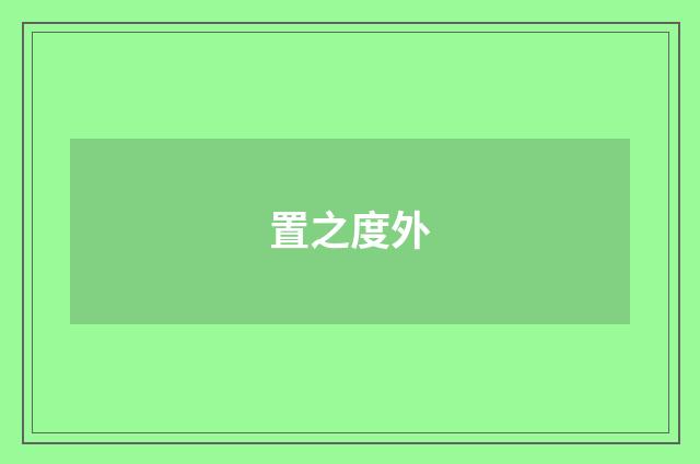置之度外