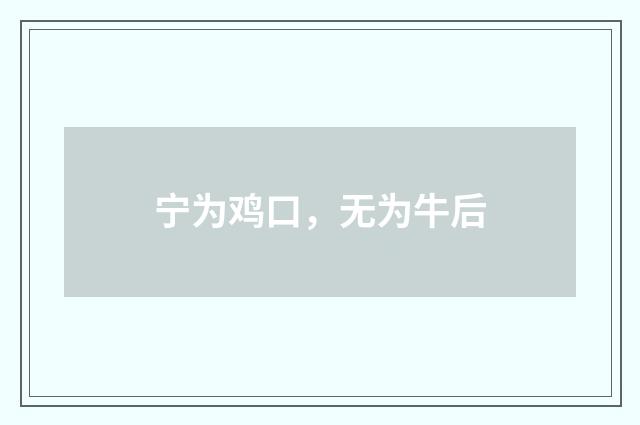 宁为鸡口,无为牛后