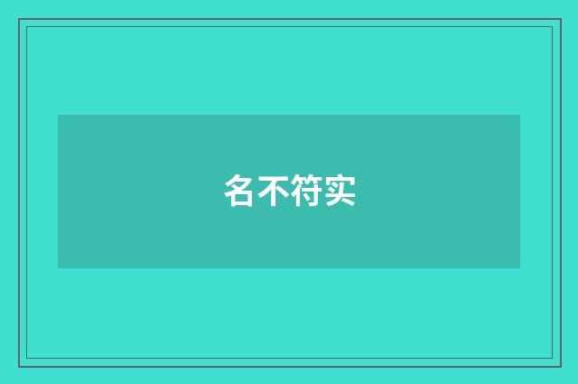 名不符实