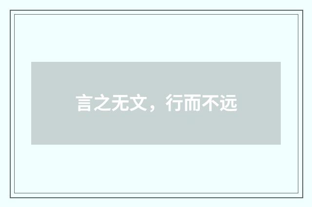 言之无文,行而不远