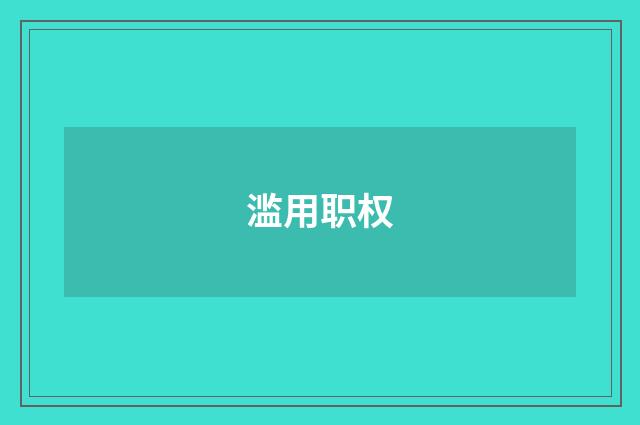 滥用职权