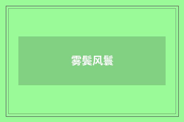 雾鬓风鬟