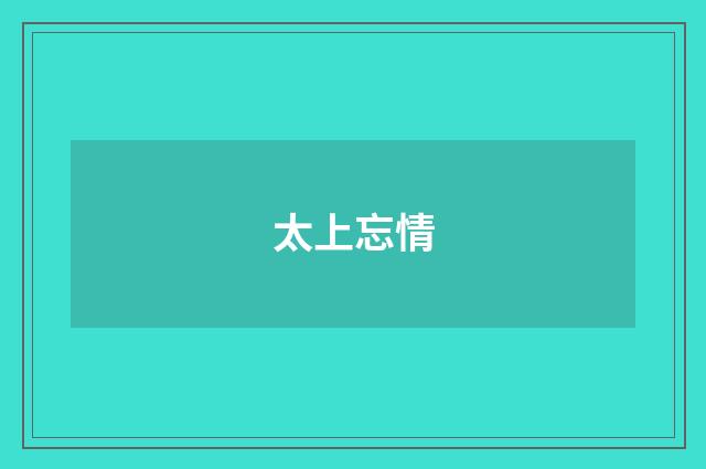 太上忘情