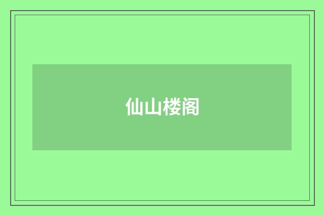 仙山楼阁