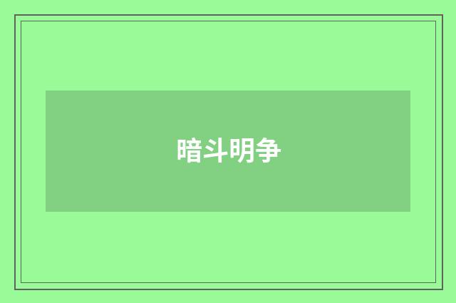 暗斗明争