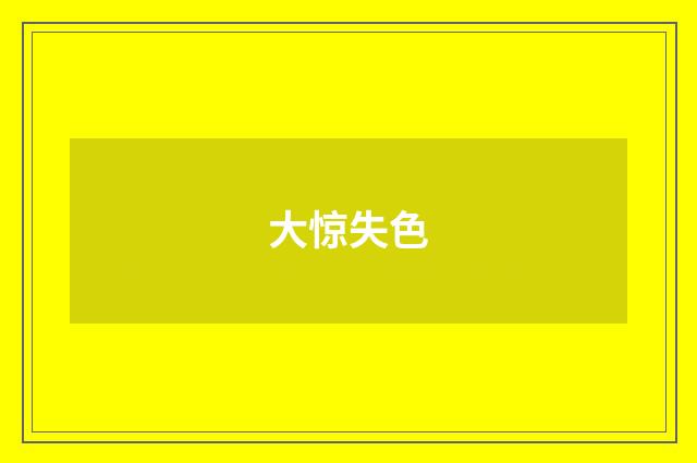 大惊失色