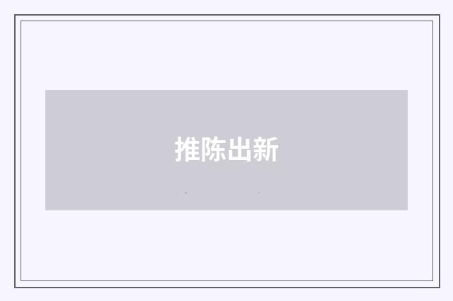 推陈出新
