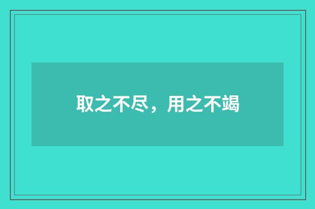 取之不尽，用之不竭