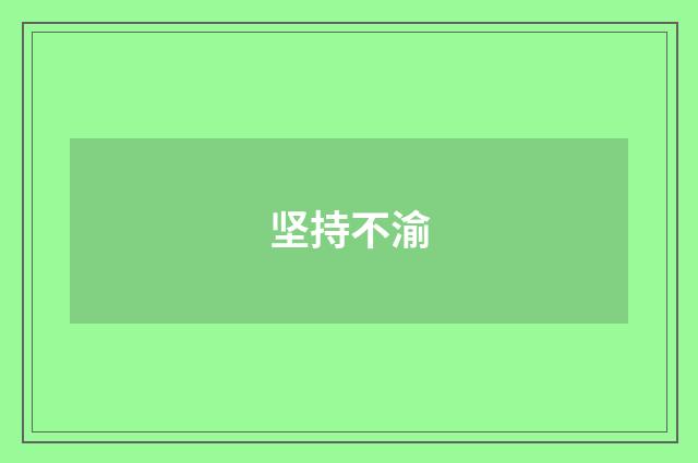 坚持不渝
