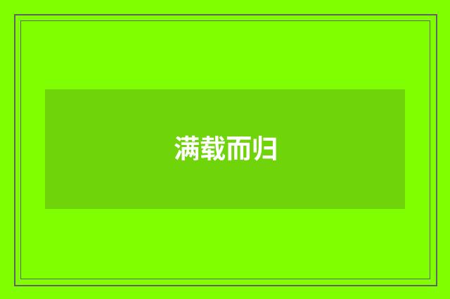 满载而归