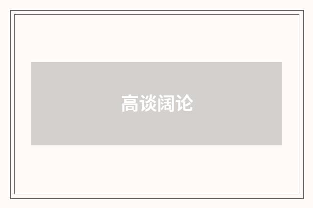 高谈阔论
