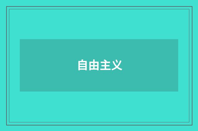 自由主义