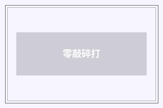 零敲碎打