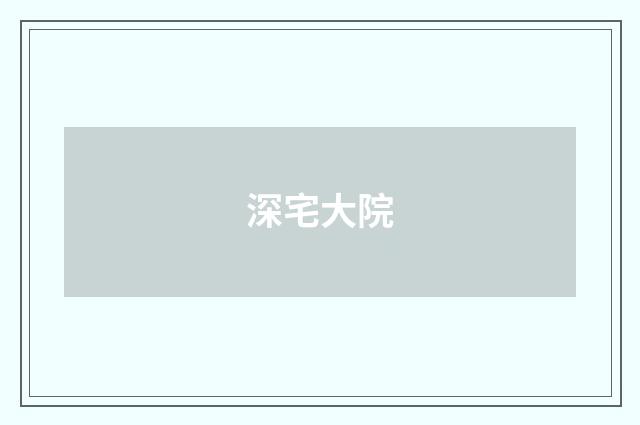 深宅大院