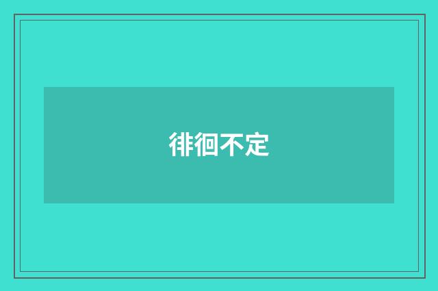 徘徊不定