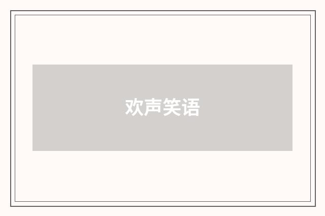 欢声笑语