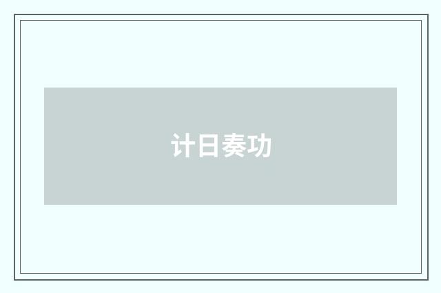 计日奏功