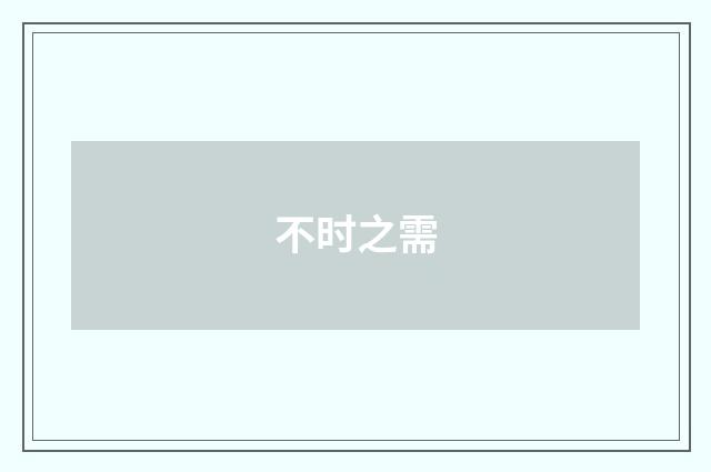 不时之需
