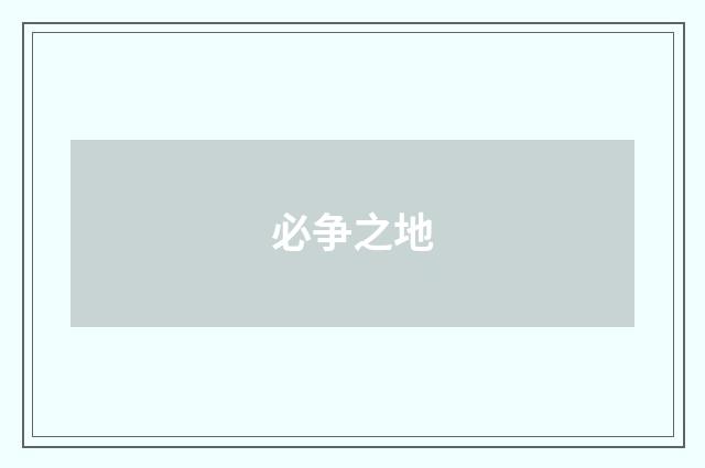 必争之地