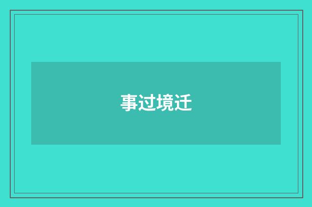 事过境迁