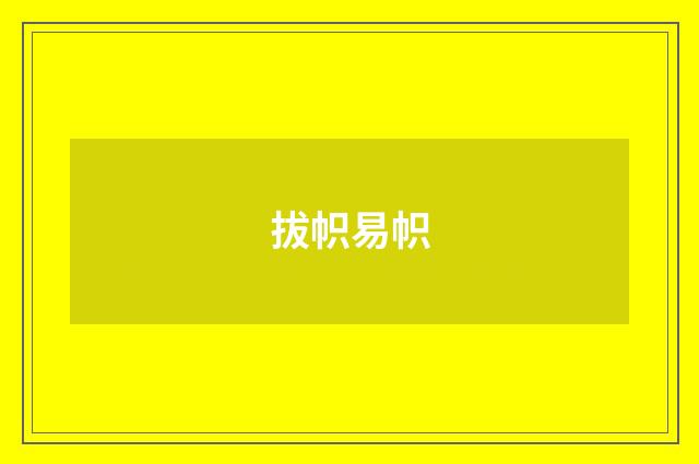 拔帜易帜