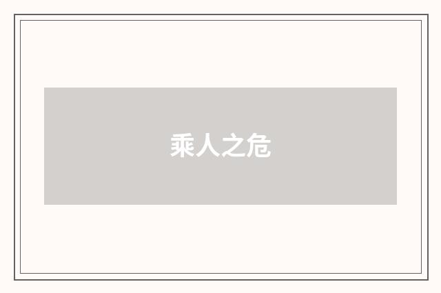 乘人之危