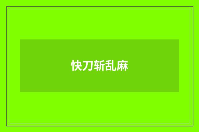快刀斩乱麻
