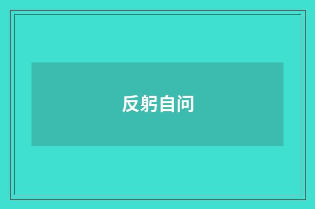 反躬自问