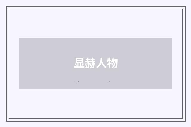 显赫人物