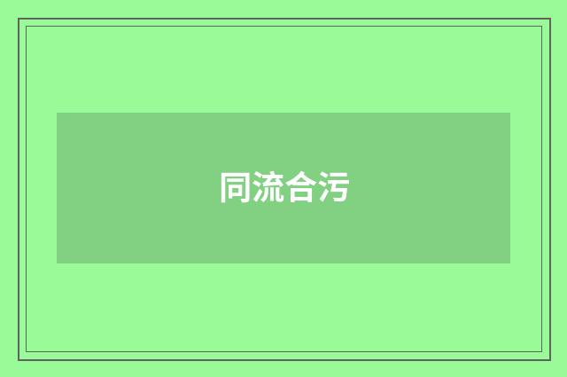 同流合污
