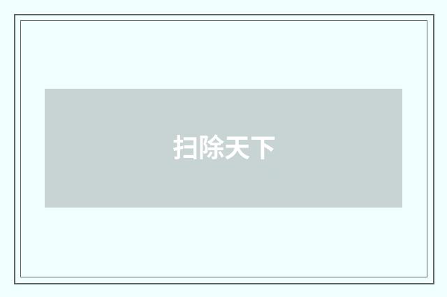 扫除天下