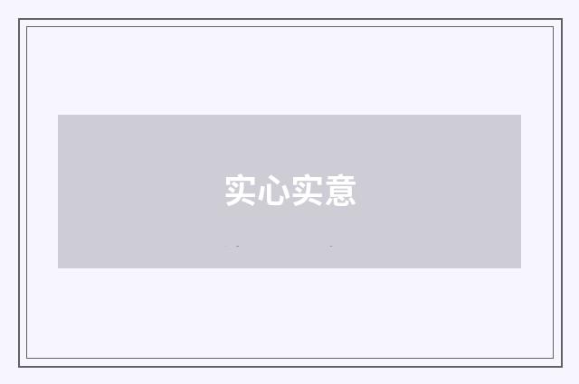 实心实意