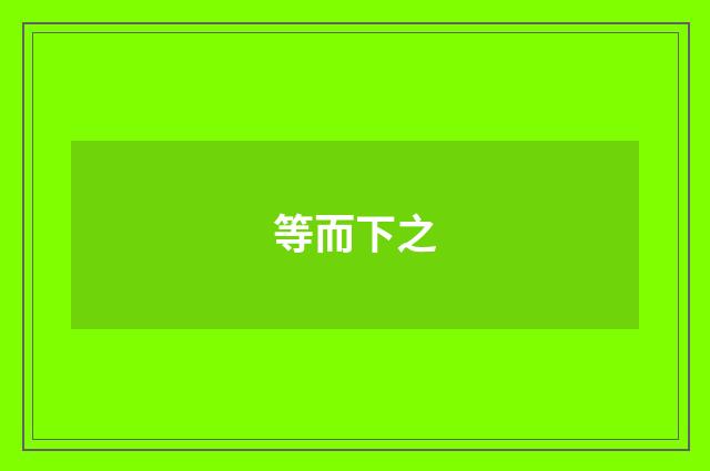 等而下之