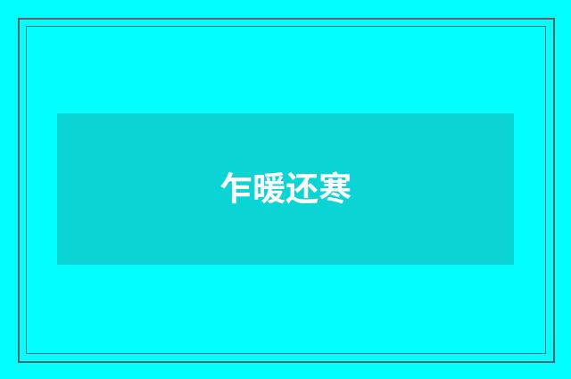 乍暖还寒
