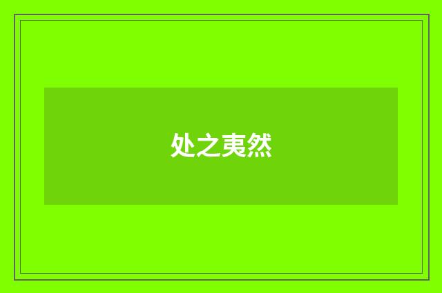 处之夷然