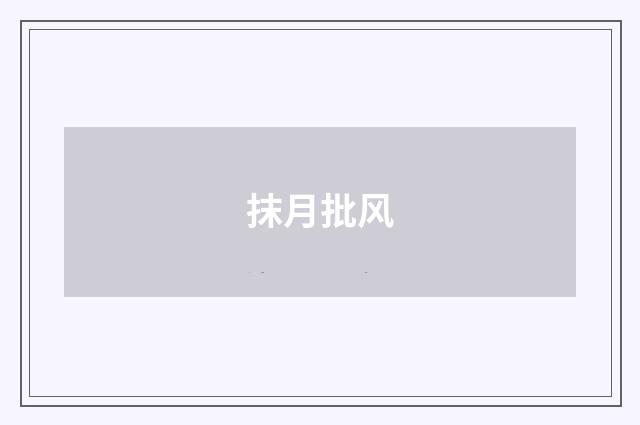 抹月批风
