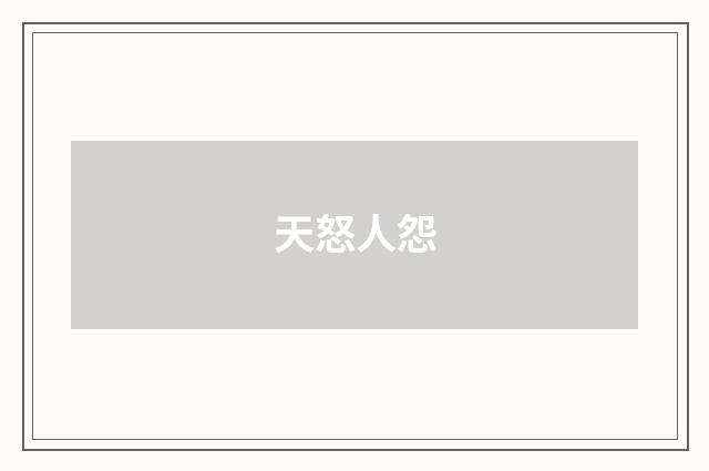 天怒人怨