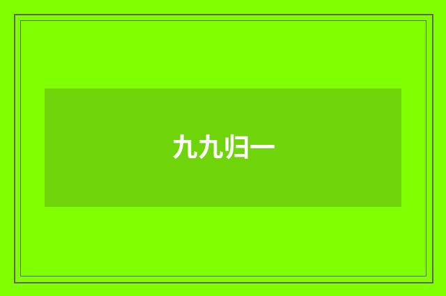 九九归一